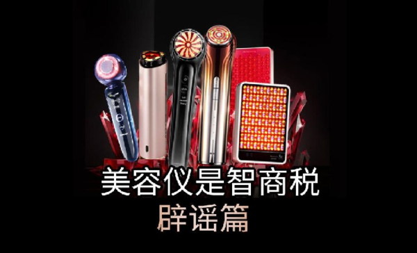 美容儀沒(méi)效果？不是智商稅，是你沒(méi)用對(duì)