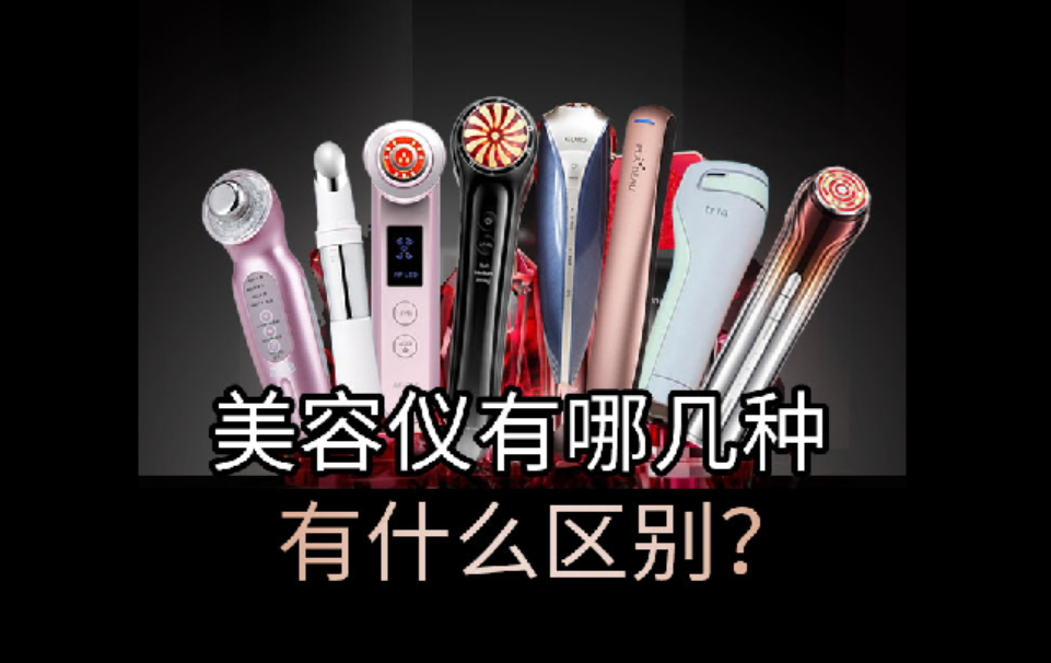 美容儀有哪幾種？有啥區(qū)別？護膚小白必看