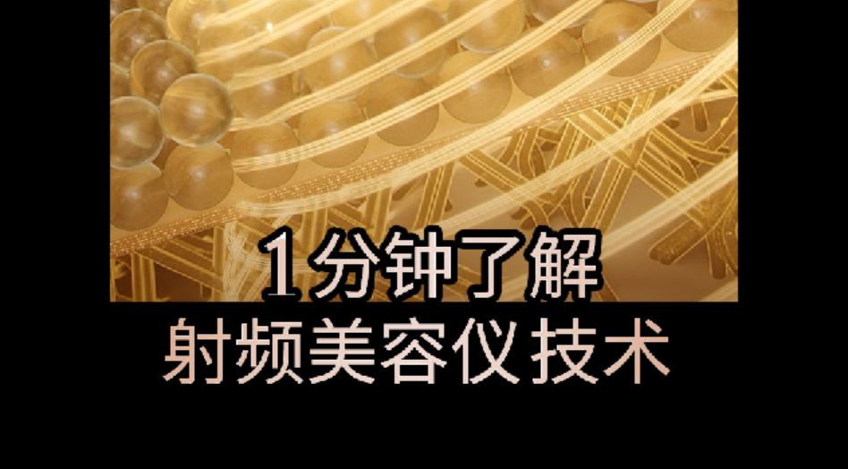1分鐘了解射頻美容儀技術(shù)