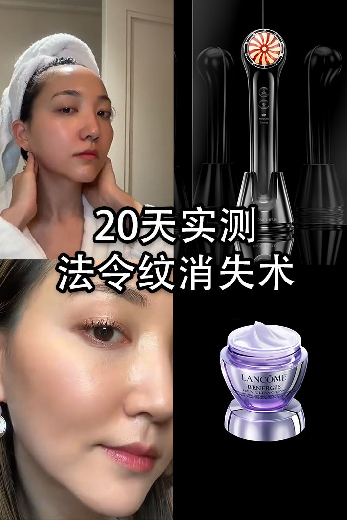 20天實(shí)測(cè)，法令紋消失術(shù)！射頻美容儀CP推薦