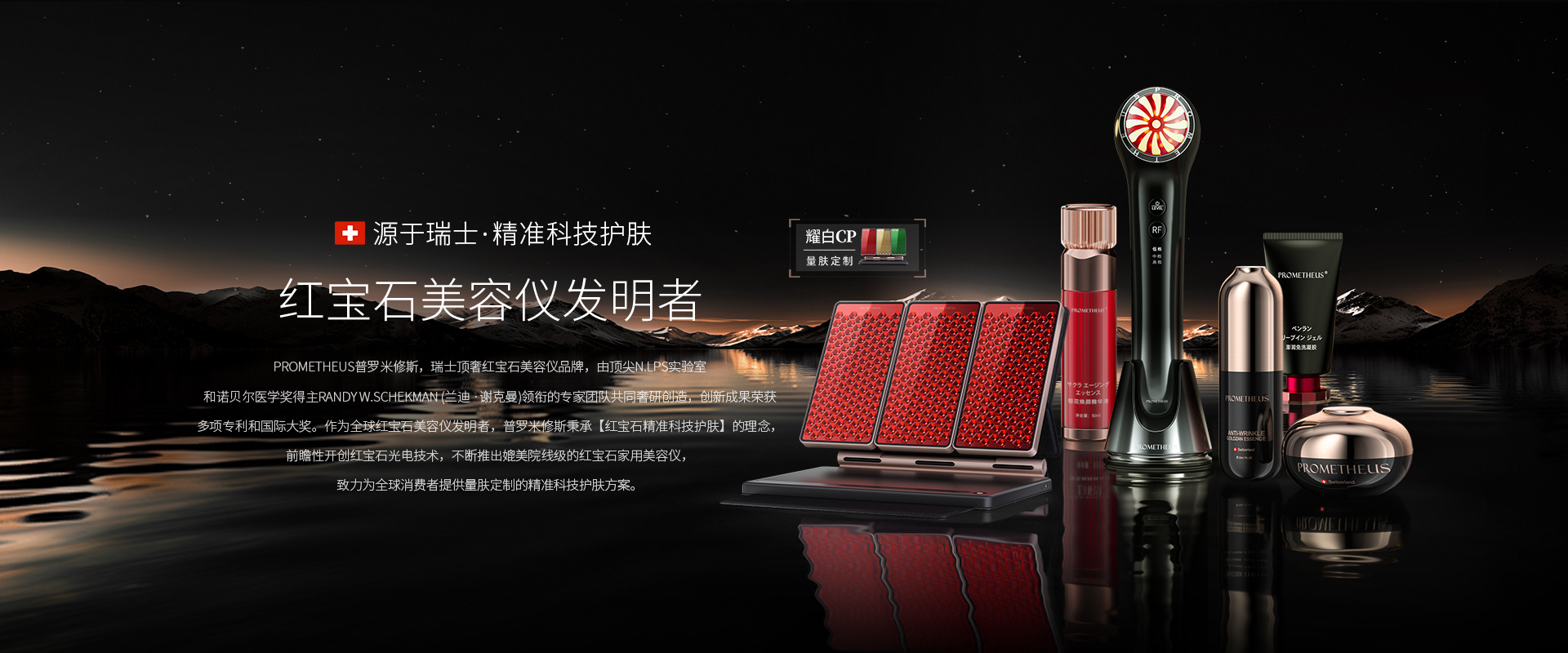 PROMETHEUS-紅寶石美容儀發(fā)明者，源自瑞士，精準(zhǔn)科技護(hù)膚。